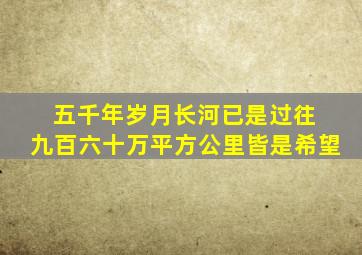 五千年岁月长河已是过往 九百六十万平方公里皆是希望